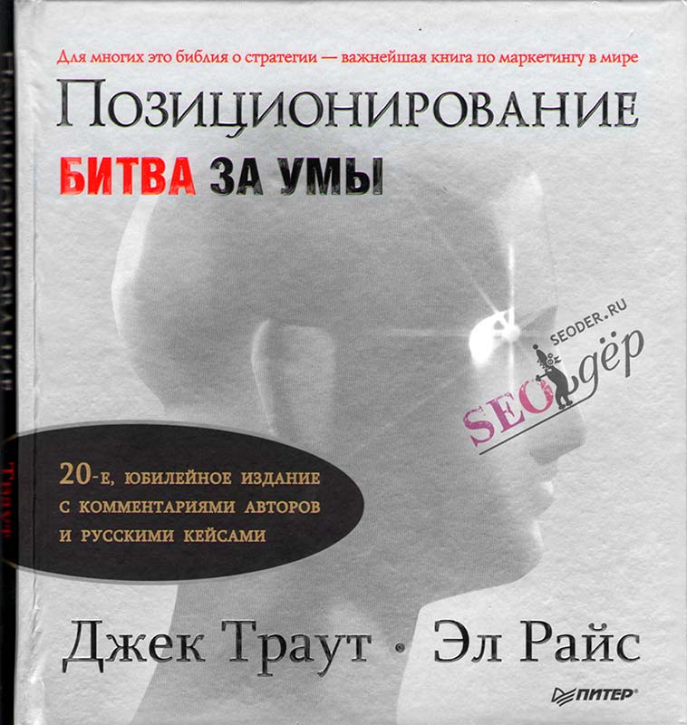 Авторы комментариев. Позиционирование битва за умы Джек Траут Эл Райс. Траут позиционирование битва за умы. Позиционирование книга Джек Траут. Позиционирование битва за умы Траут книга.